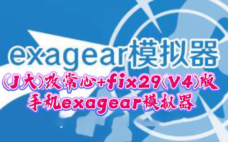 exagear模拟器ET版无限次数版游戏截图