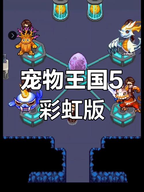 宠物王国5彩虹竖屏版游戏截图
