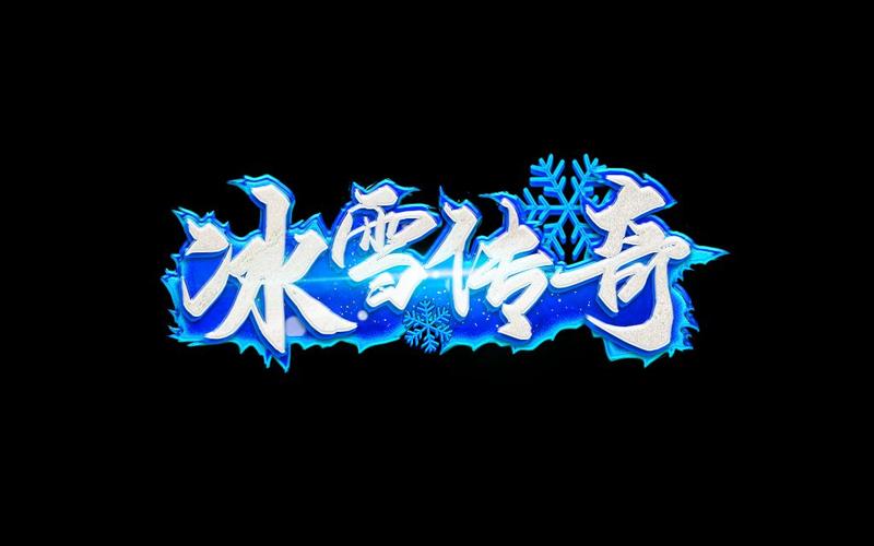冰雪传奇辅助游戏截图