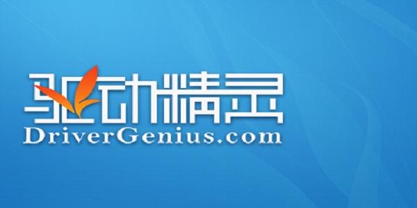 驱动精灵驱动人生哪个好刷经验缩略图
