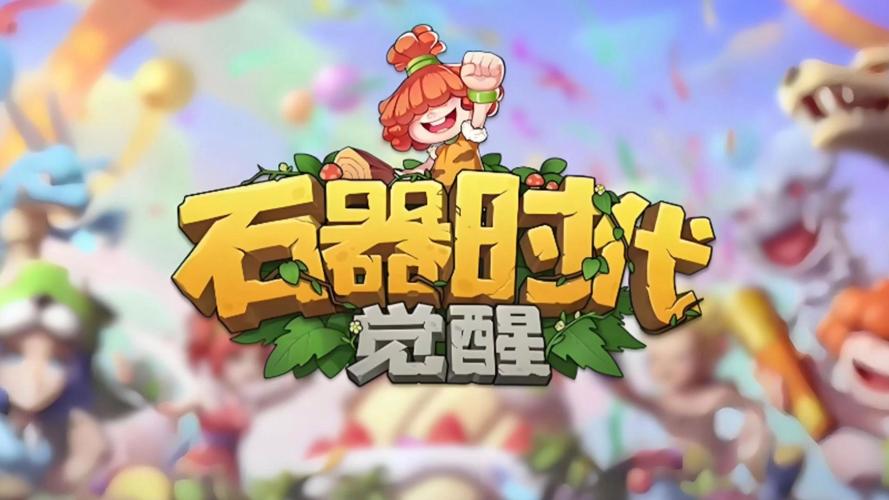 石器时代觉醒2025开服游戏截图