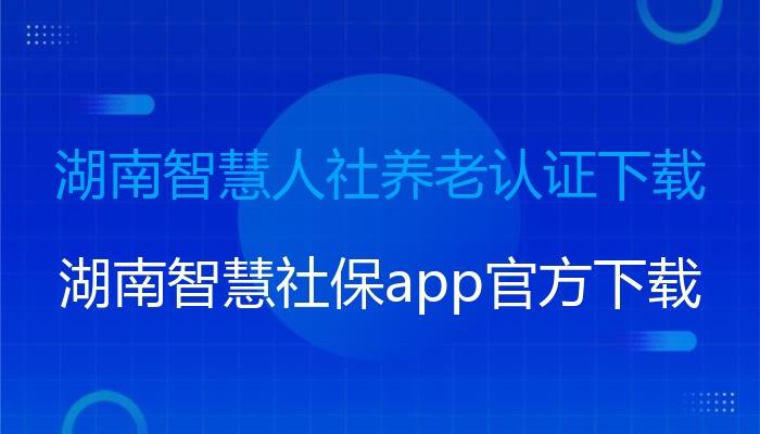 智慧人社app养老认证游戏截图