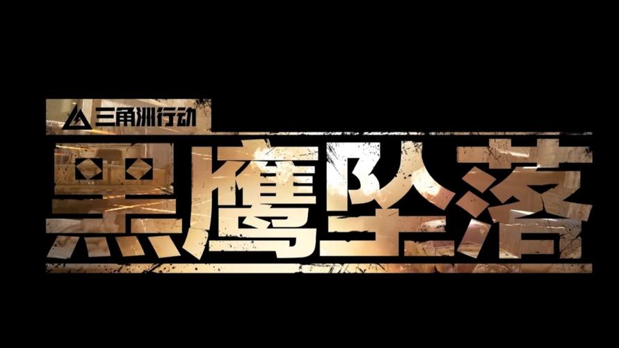 黑鹰坠落游戏绿色版游戏截图