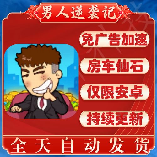 男人逆袭记无广告版永久免更新下拉游戏截图
