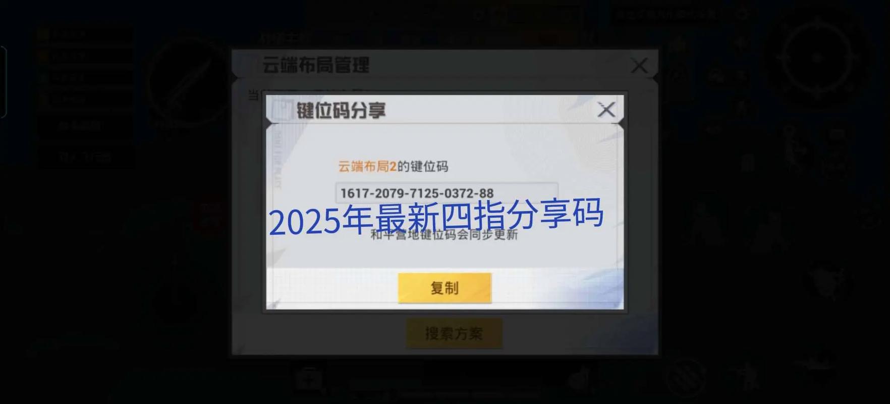 四指键位码2025全新