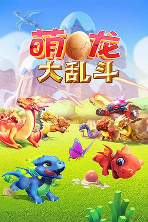 萌龙大乱斗烧饼修改器破解版缩略图