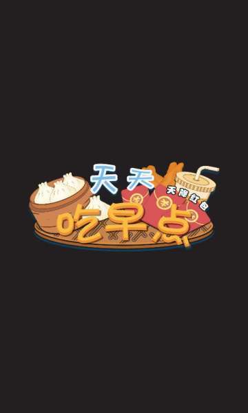 天天吃早点天降红包绿色版游戏截图