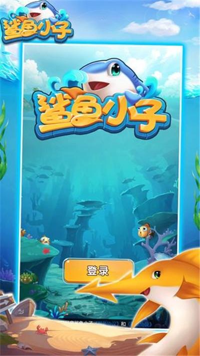 鲨鱼小子赚钱安卓版缩略图