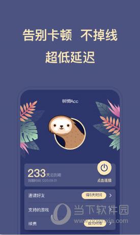 树懒Acc加速器2021安卓版缩略图