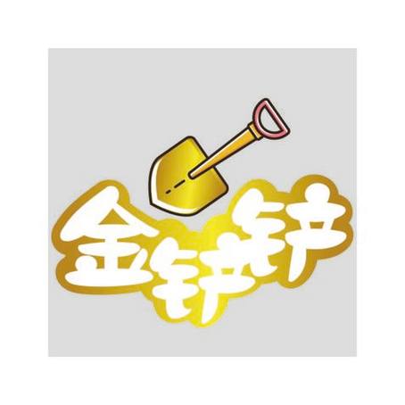 金铲铲公益直装