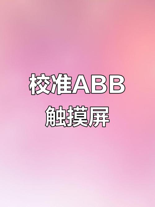 粉色abb免费安装2023老版本图标