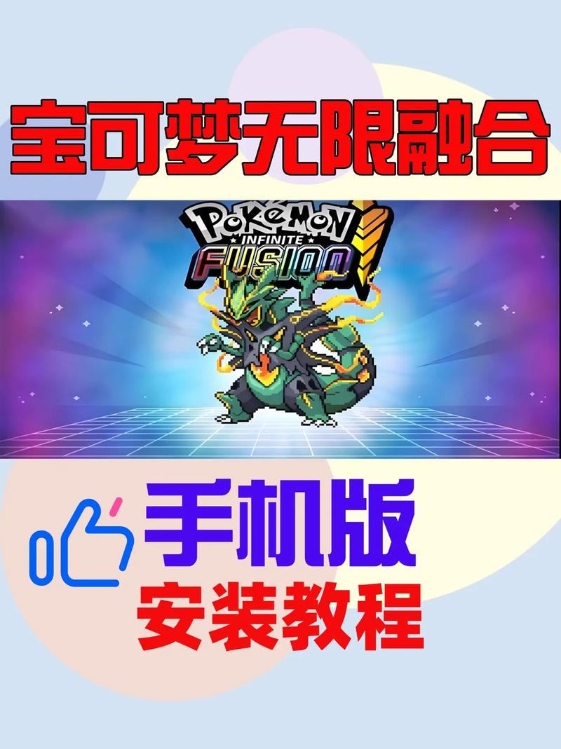 宝可梦无限融合作弊版手机版游戏截图