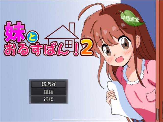 和妹妹看家2手游图标