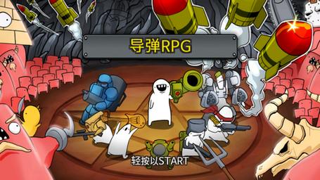 导弹rpg不减反增破解版游戏截图