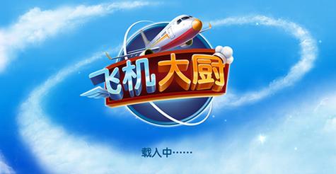 飞机大厨最新版无限钻石无限版图标