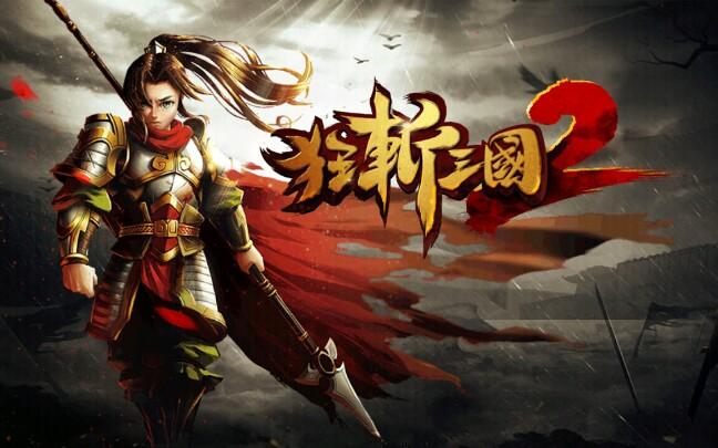 狂斩三国2单机版2024最新版游戏截图