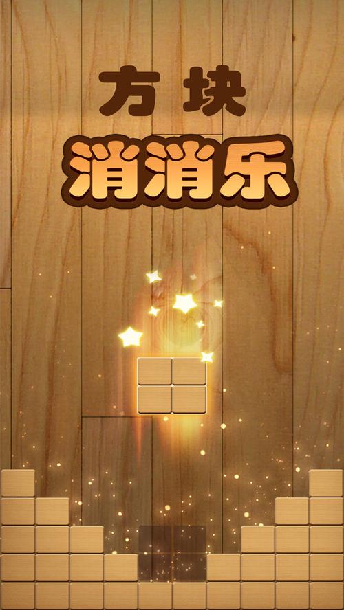 方块连连消红包版解锁版缩略图