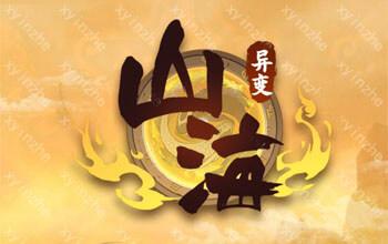 山海经异变脚本破解版免付费缩略图