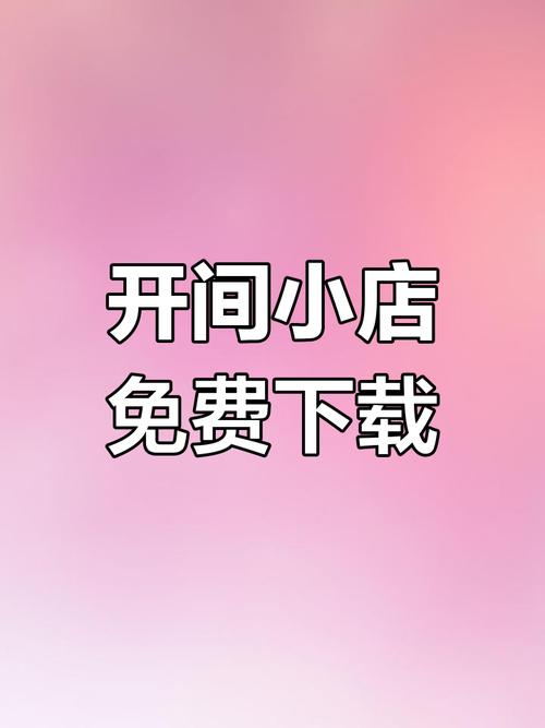 开间小店破解内购最新版本游戏截图