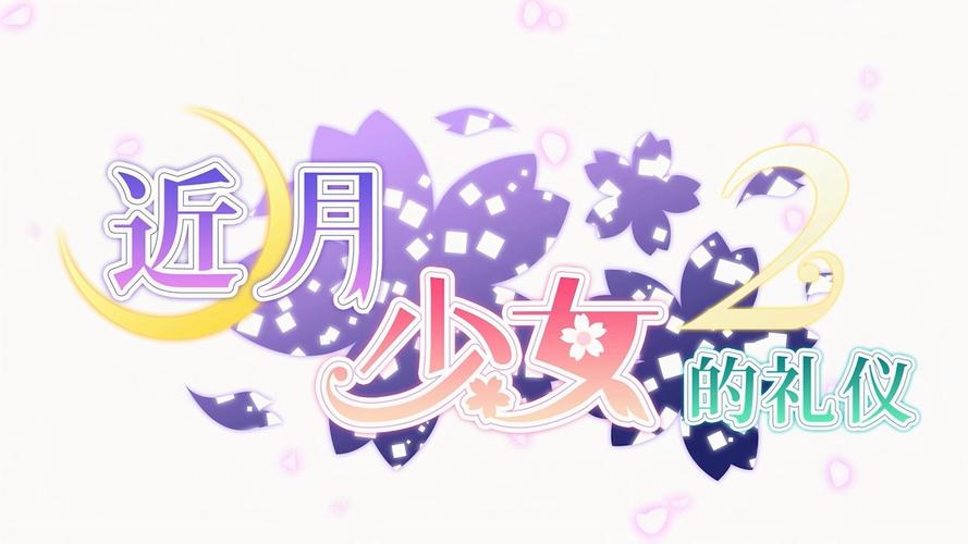 近月少女的礼仪汉化版游戏截图