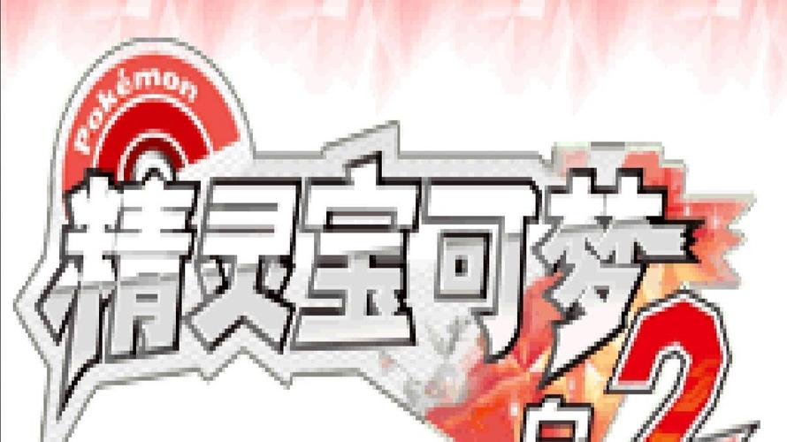 宝可梦随机白金中文版缩略图