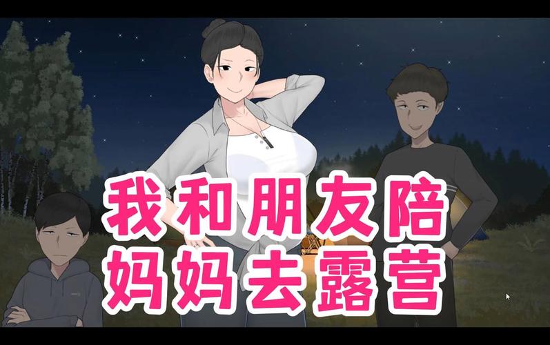 我和朋友陪妈妈去露营2无闪退版游戏攻略缩略图