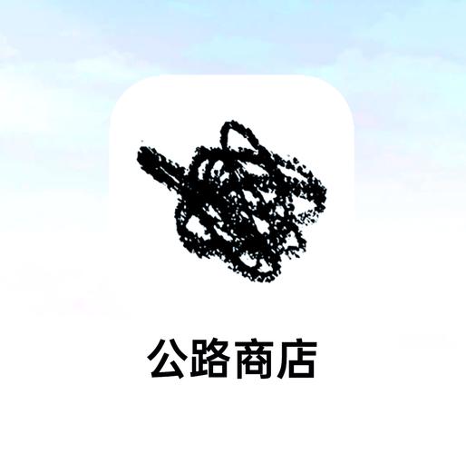 公路商店app免费图标