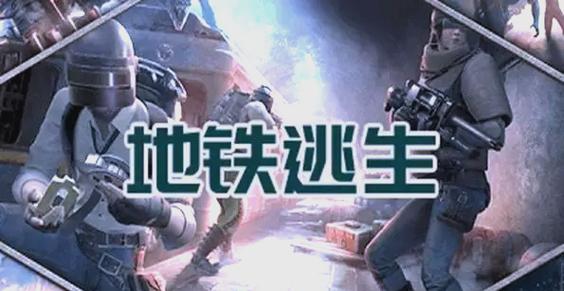 修沟地铁逃生外挂纯净无广告版游戏截图