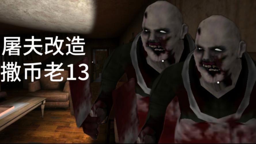 鬼屠夫内置修改器