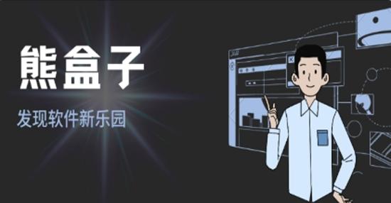 熊盒子最新版本游戏截图