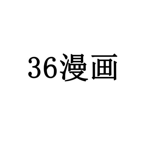 36漫画版本图标