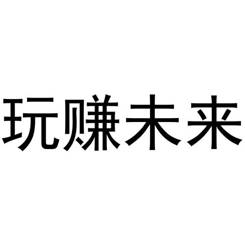 玩赚未来图标