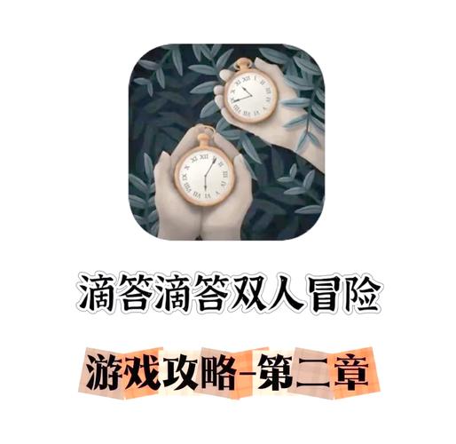 滴答滴答游戏第二章咋过修改版游戏截图