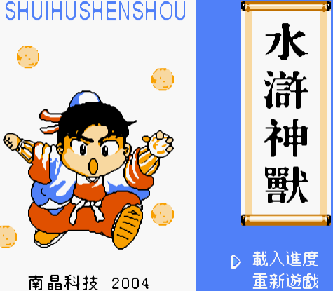 水浒神兽ios版水浒神兽手游免费下载游戏截图