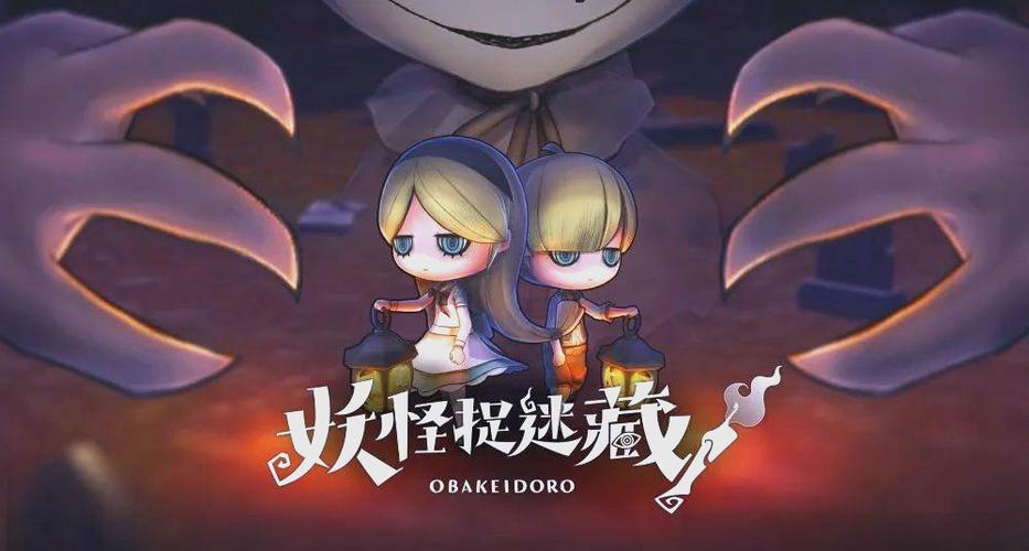 妖怪捉迷藏入口