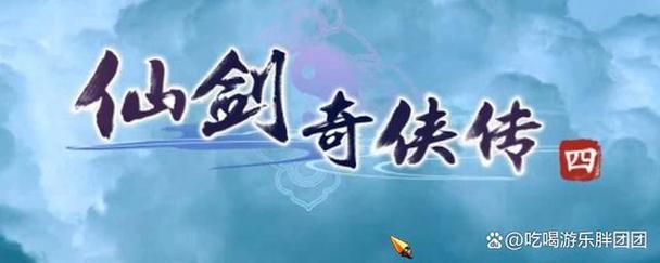仙剑2怀旧版单机