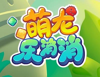 萌龙乐消消红包版2022缩略图
