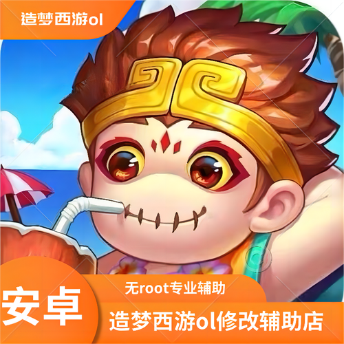 造梦西游ol辅助器2023缩略图