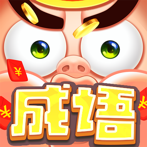 多多成语领钱是真的吗游戏截图