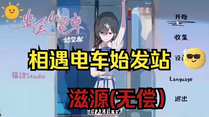 相遇电车:始发站赚红包版