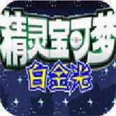 口袋妖怪白金光金手指版