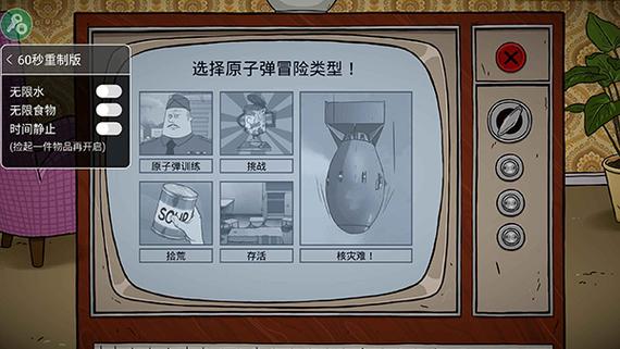 60秒避难所生存内置作弊菜单最新版游戏截图