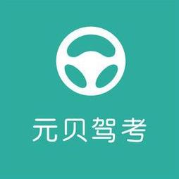 元贝驾考2024年最新版入口游戏截图