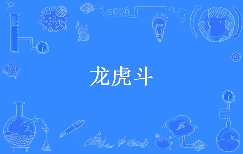 成语龙虎斗红包版破解版图标