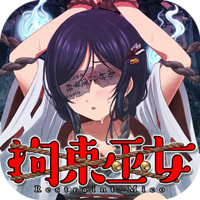 拘束巫女缩略图