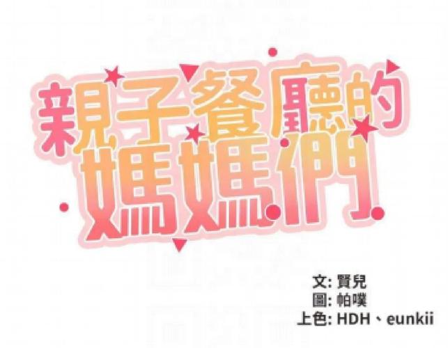 韩漫《亲子餐厅妈妈》缩略图