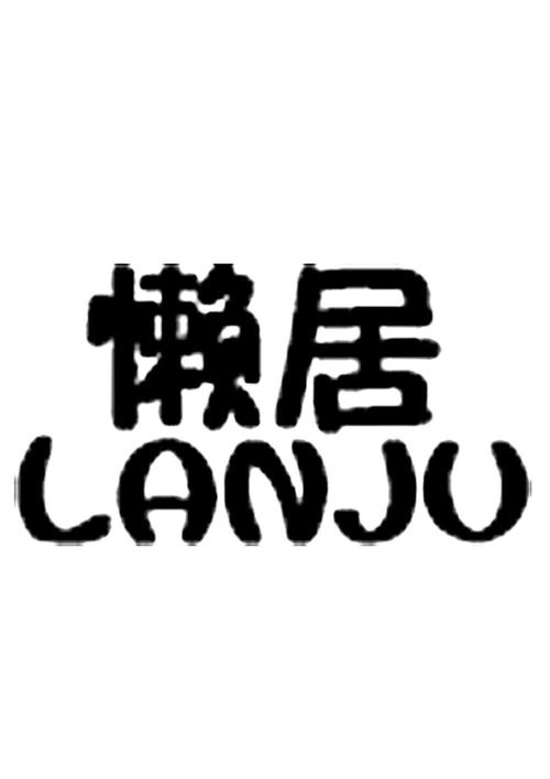 懒居公益直装最新版汉化免费下载游戏截图