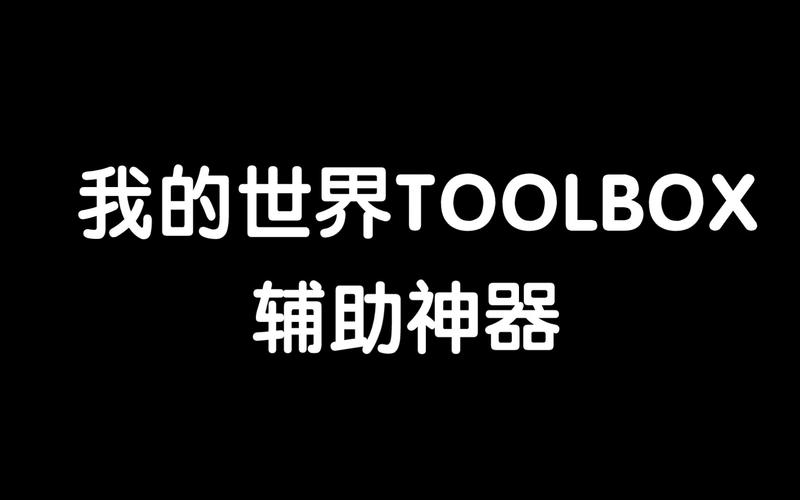 Toolbox我的世界破解版经典版不卡顿游戏截图