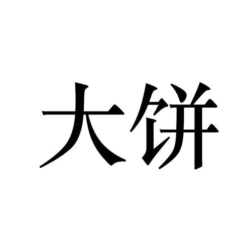 大饼ai官方网站游戏截图