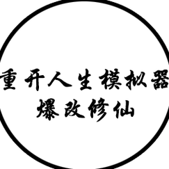 人生重开模拟器破解修仙版游戏截图